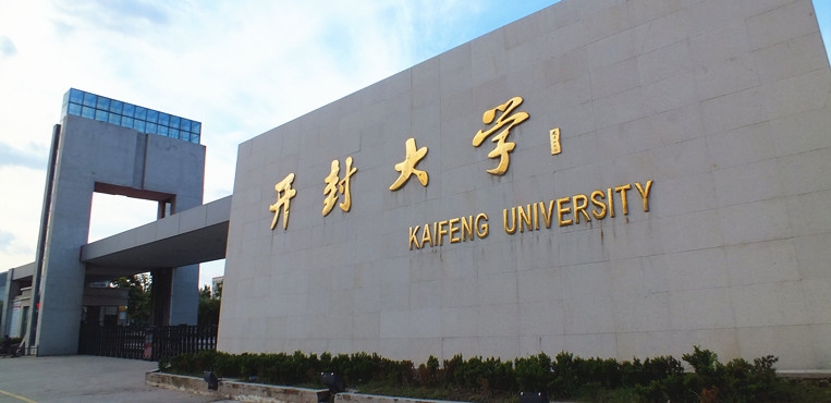 开封大学