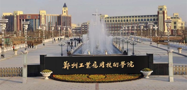 郑州工业应用技术学院
