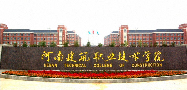 河南建筑职业技术学院