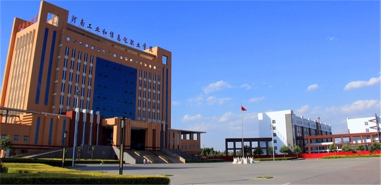 河南工业和信息化职业学院