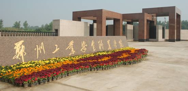 郑州工业安全职业学院