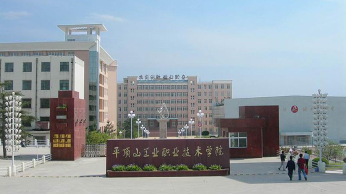 平顶山工业职业技术学院