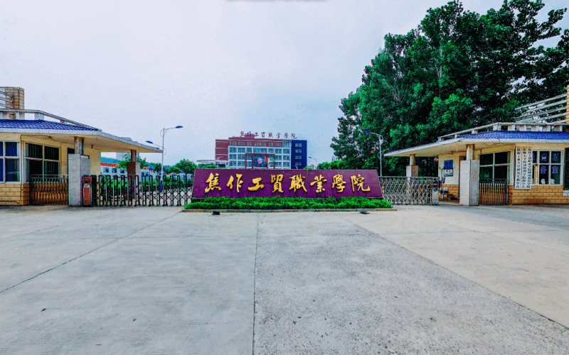 焦作工贸职业学院