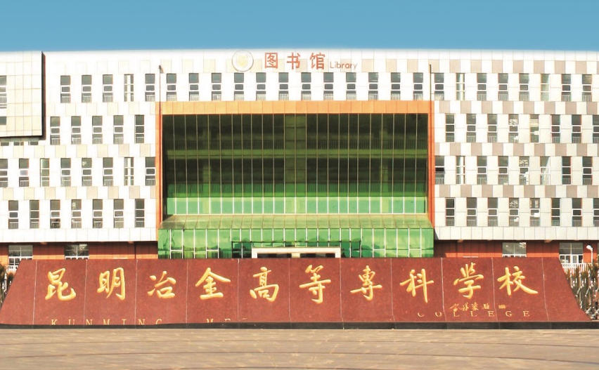 昆明冶金高等专科学校