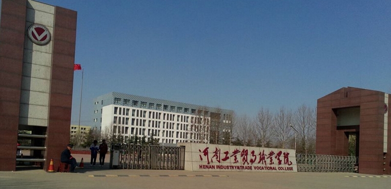 河南工业贸易职业学院