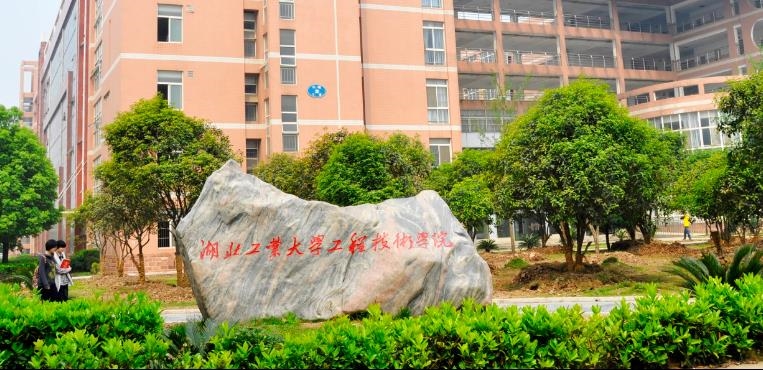 湖北工业大学工程技术学院