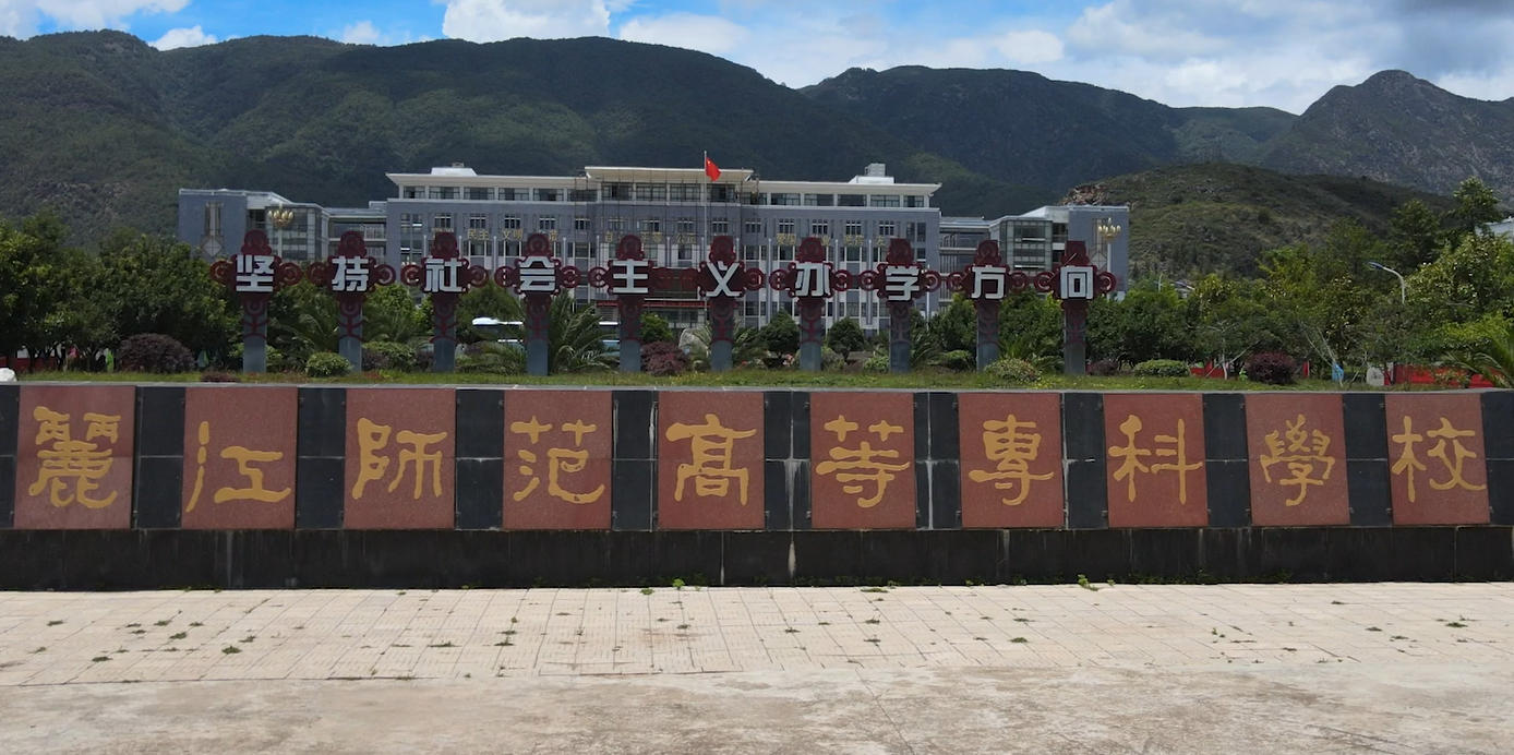 丽江师范学院