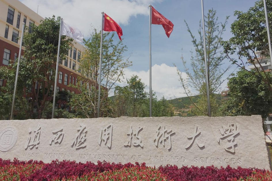 滇西应用技术大学