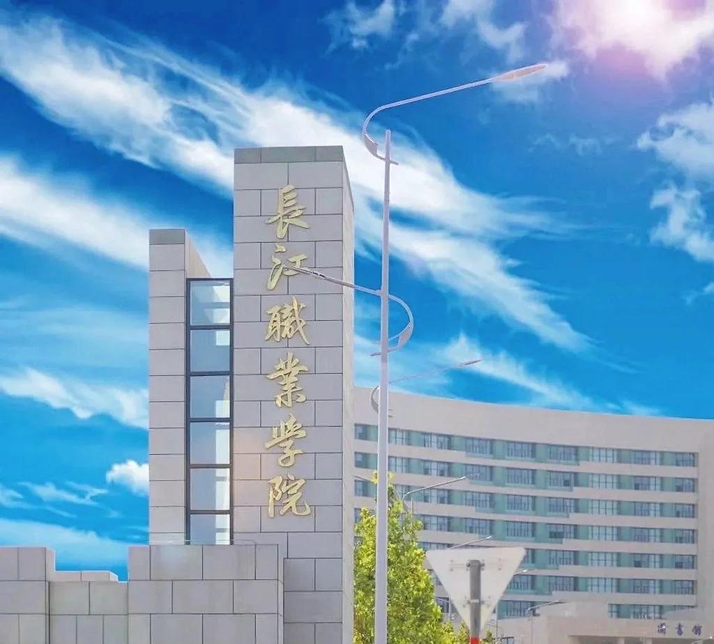 长江职业学院