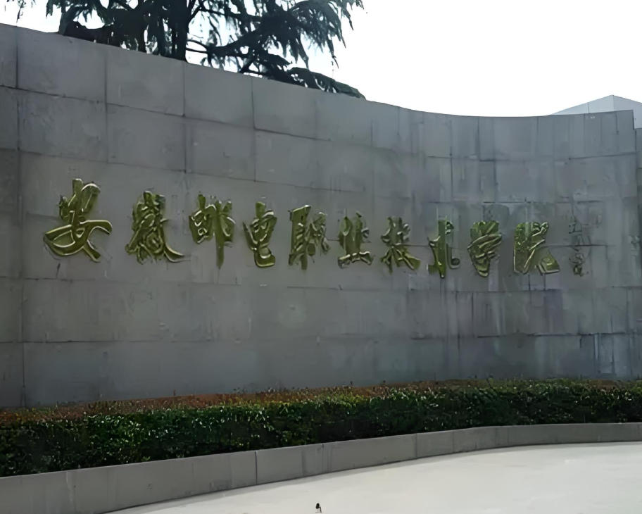 安徽邮电职业技术学院