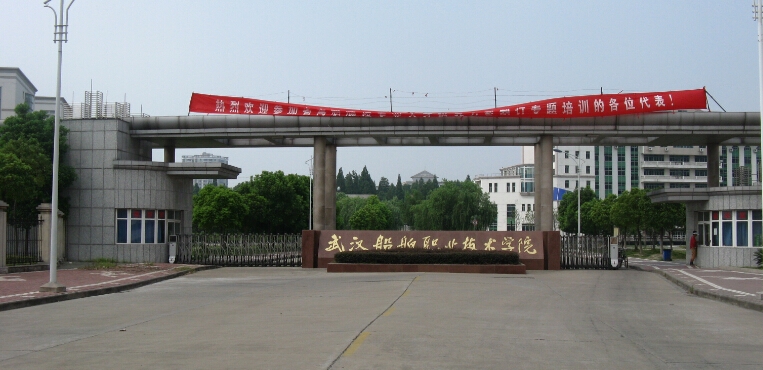 武汉船舶职业技术学院