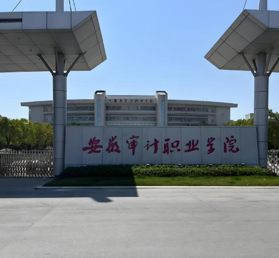安徽审计职业学院