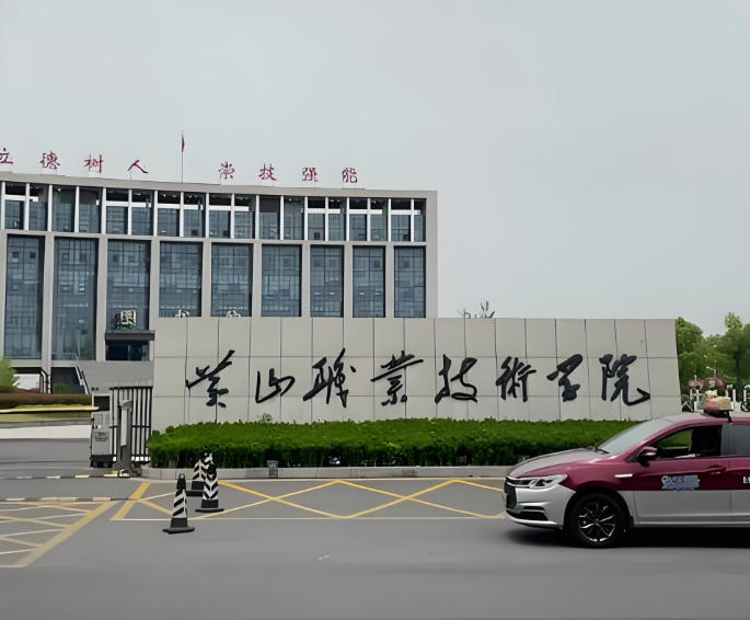 黄山职业技术学院