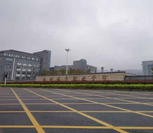 滁州城市职业学院