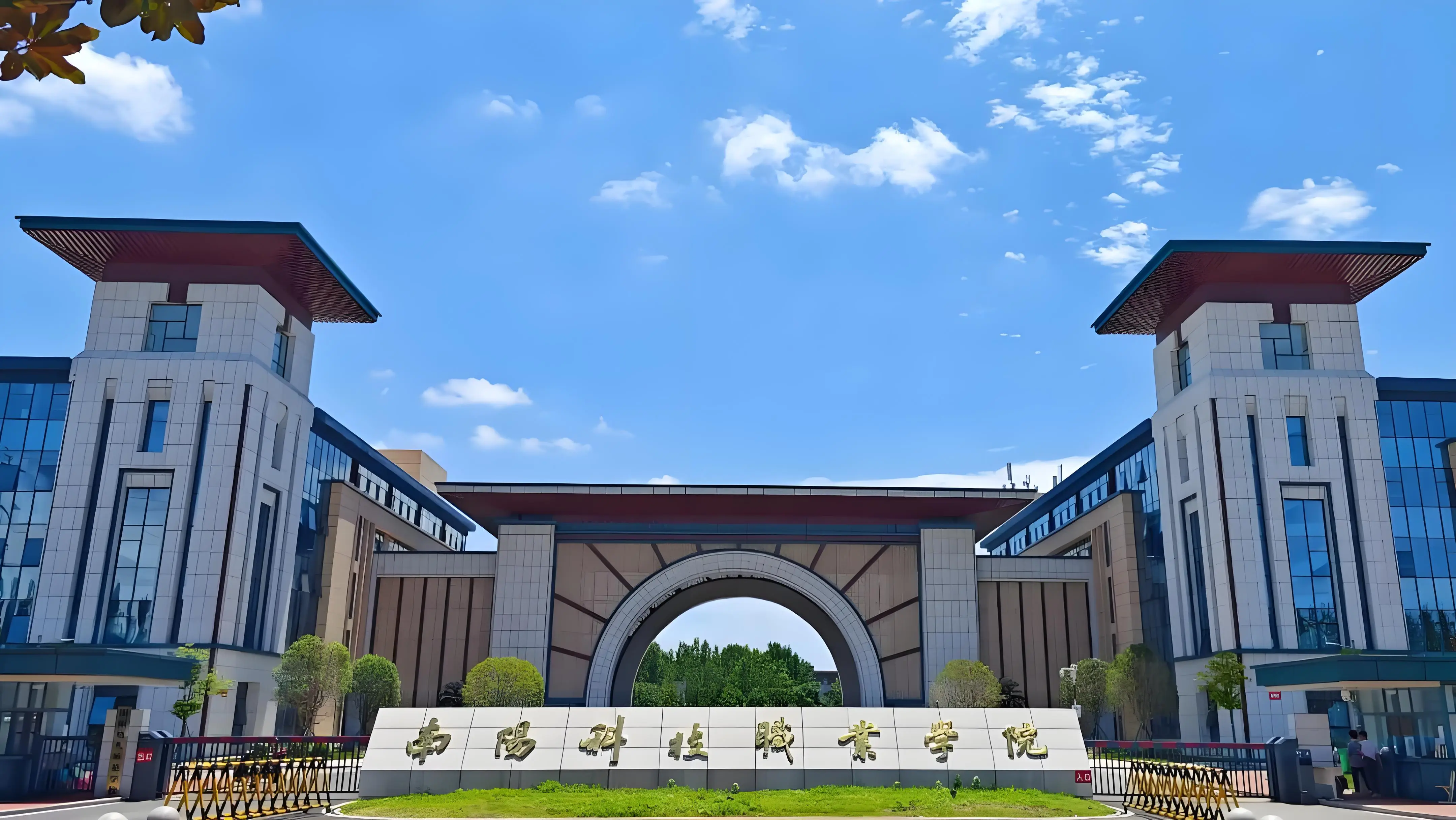 南阳科技职业学院