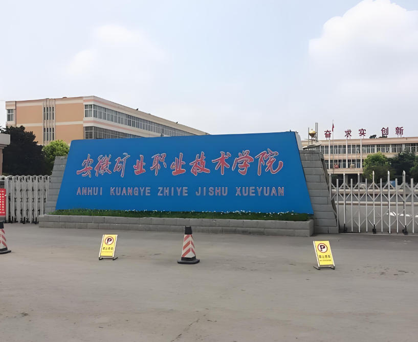 安徽矿业职业技术学院