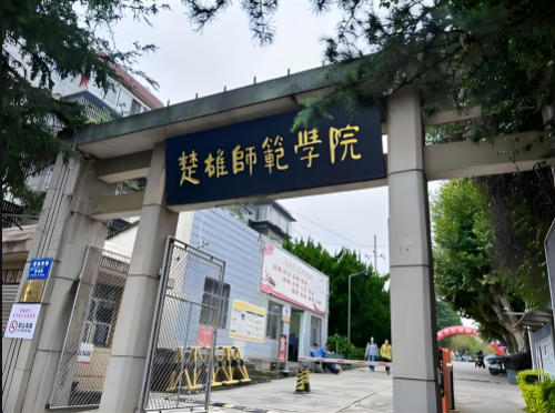 楚雄师范学院