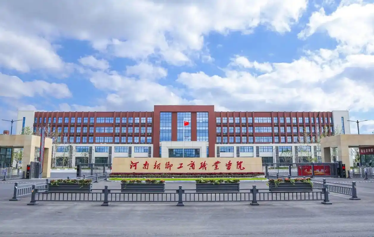 河南新乡工商职业学院