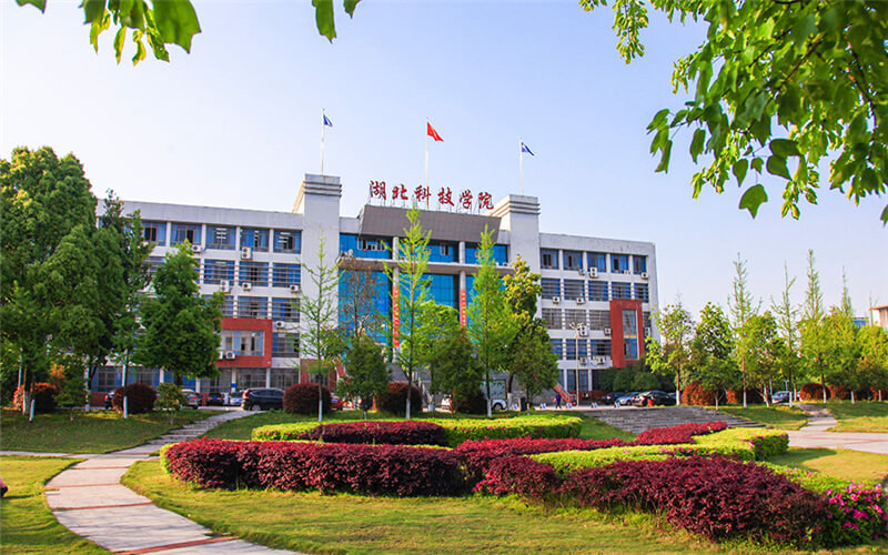 湖北科技学院