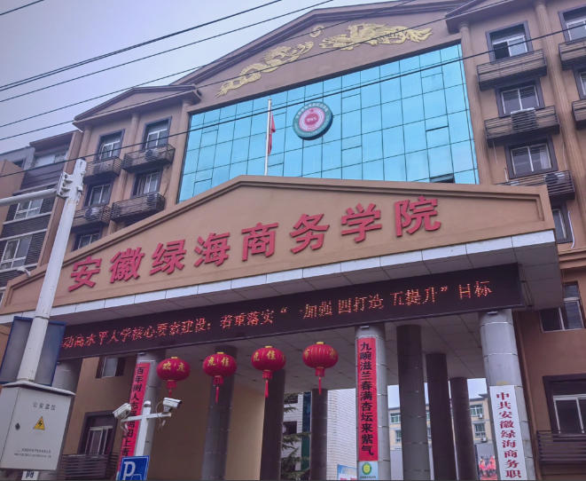 安徽绿海商务职业学院