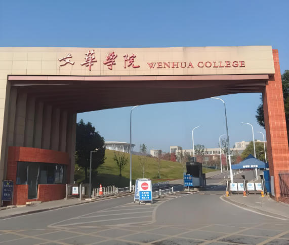 文华学院