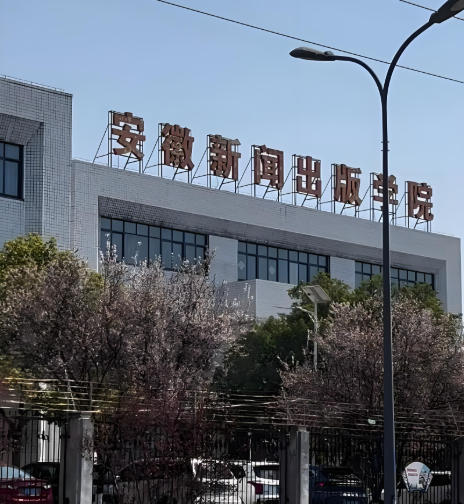 安徽新闻出版职业技术学院