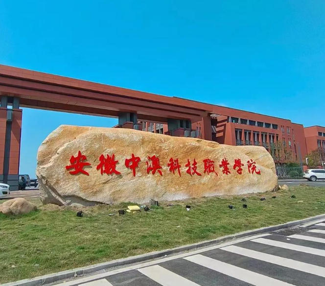安徽中澳科技职业学院