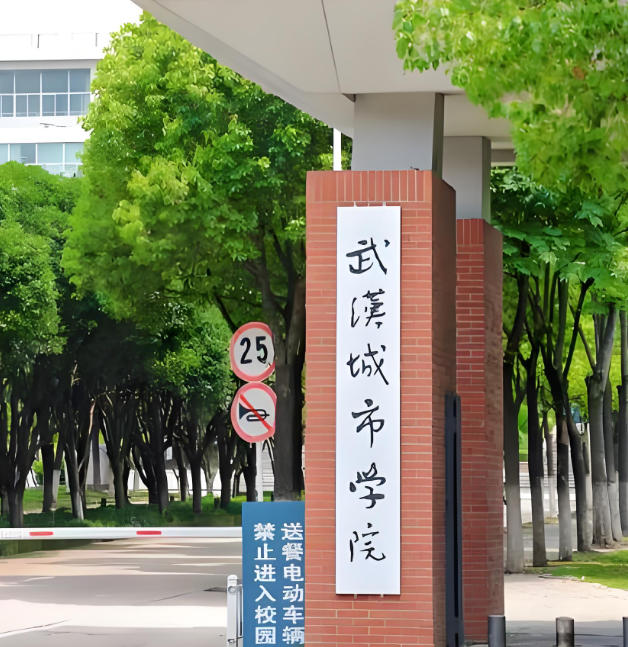 武汉城市职业学院