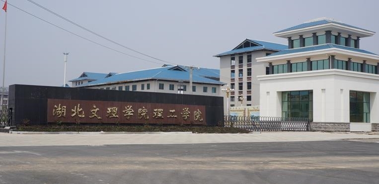 湖北文理学院理工学院