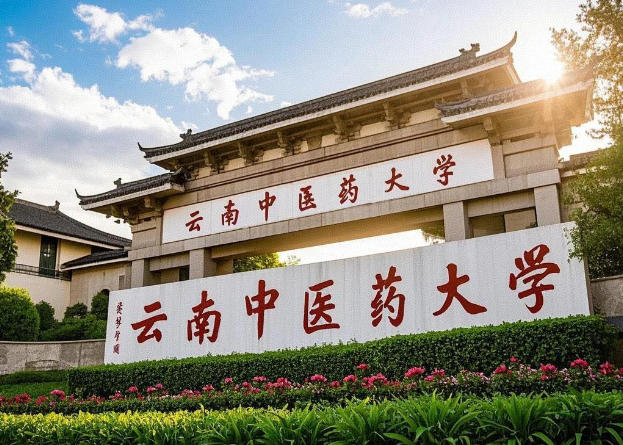 云南中医药大学