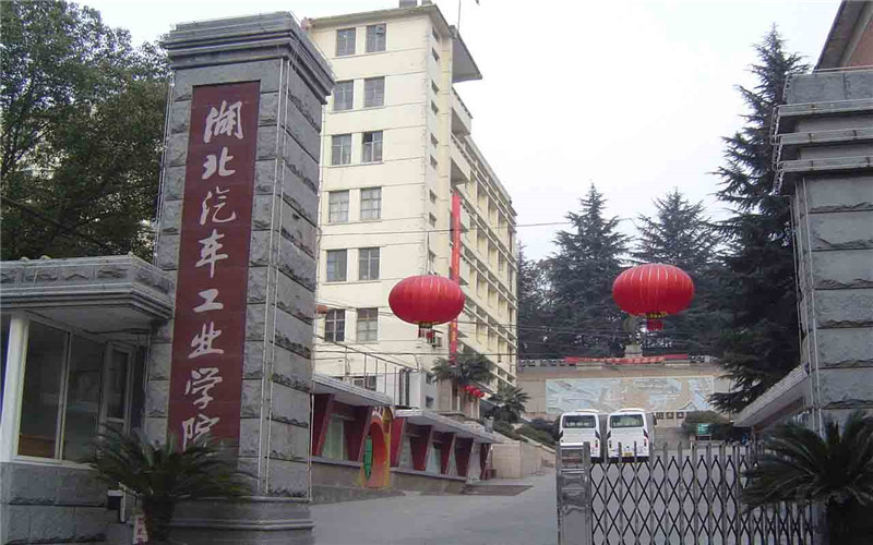 湖北汽车工业学院