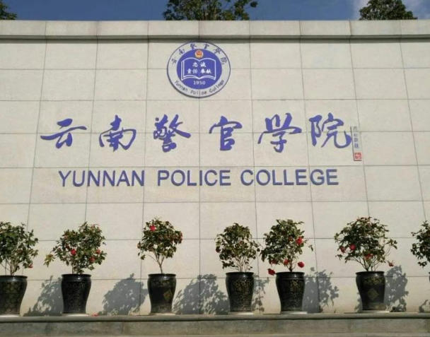 云南警官学院
