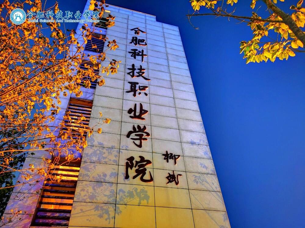 合肥科技职业学院
