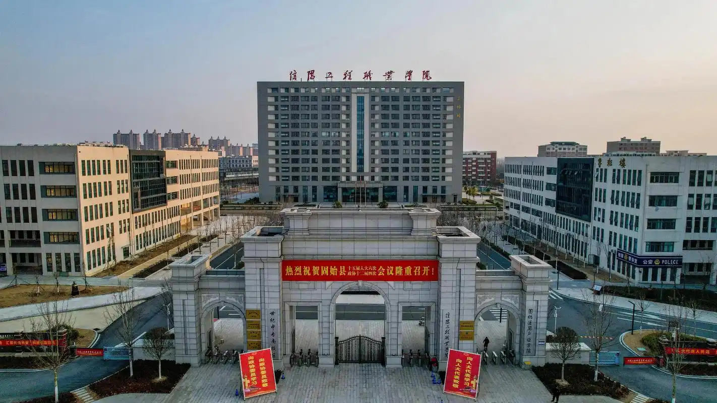 信阳工程职业学院