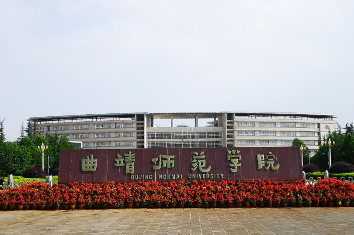 曲靖师范学院