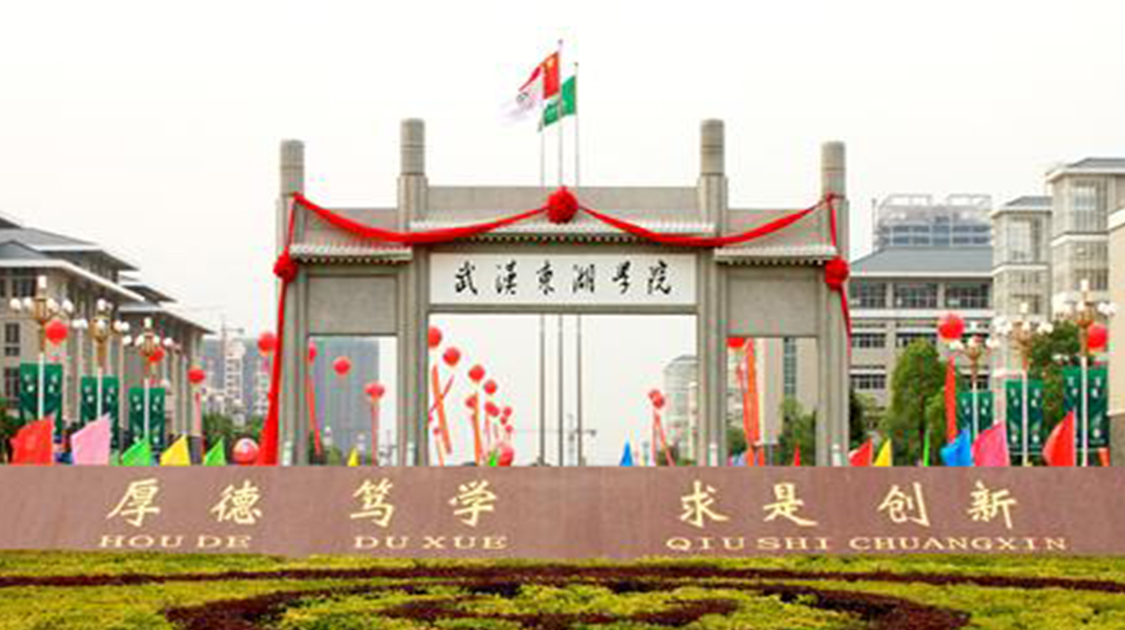 武汉东湖学院