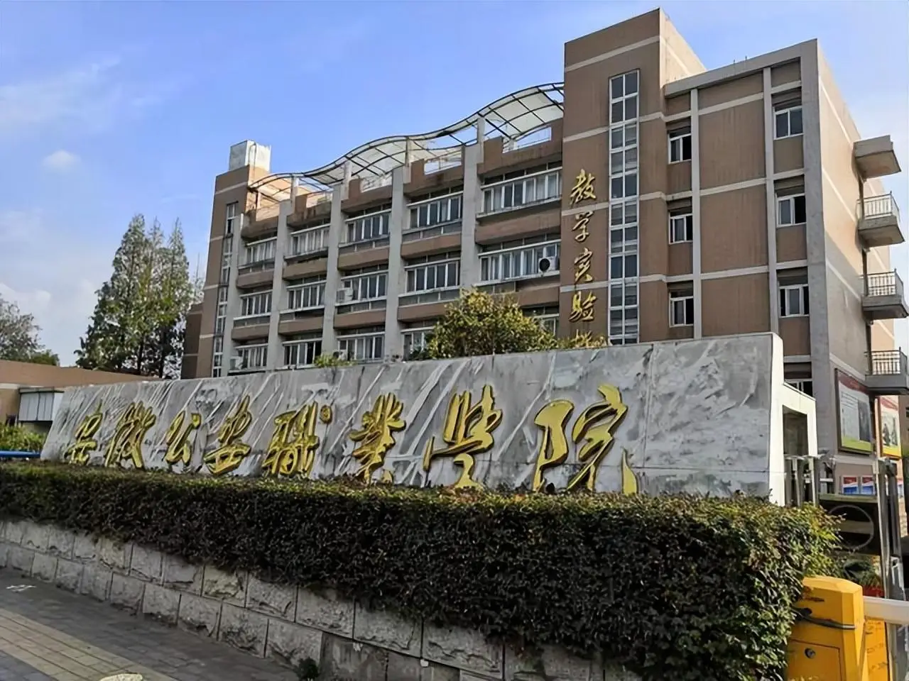 安徽公安职业学院