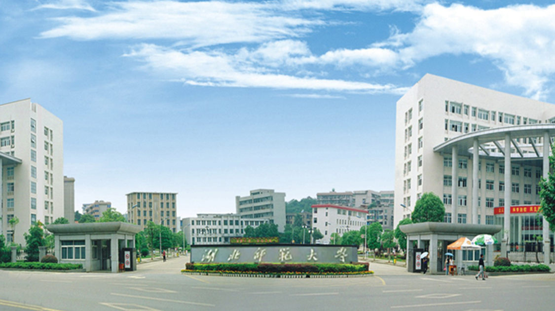 湖北师范大学