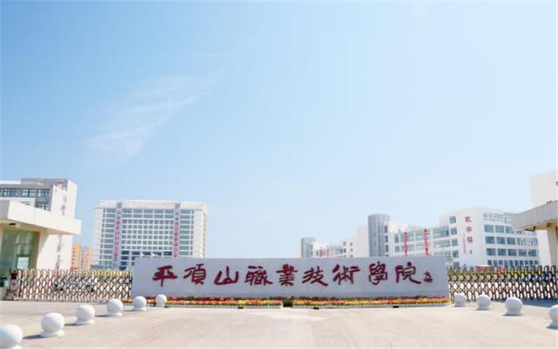 平顶山职业技术学院