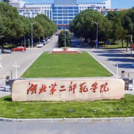 湖北第二师范学院