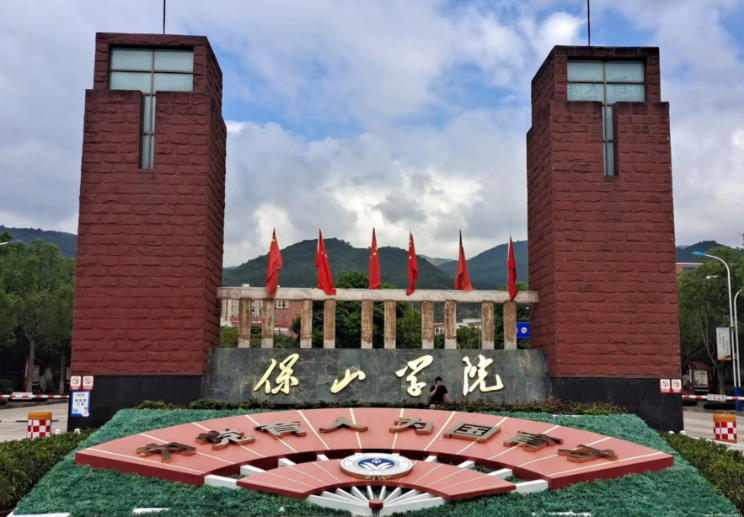 保山学院