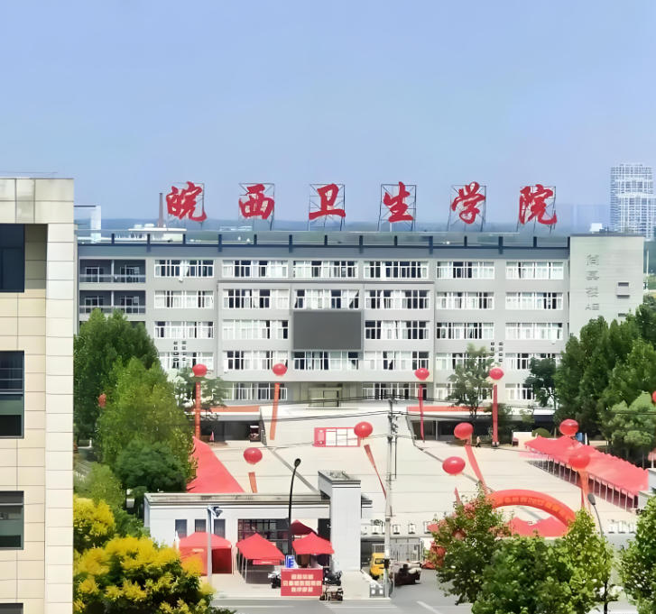 皖西卫生职业学院