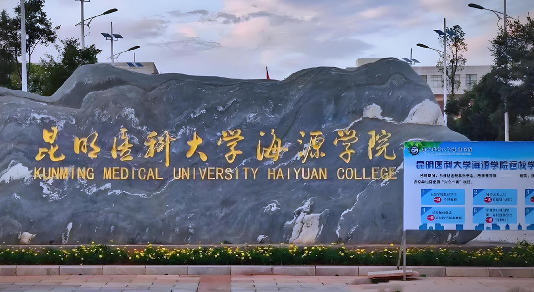 昆明医科大学海源学院