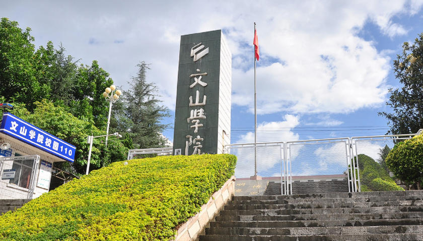 文山学院