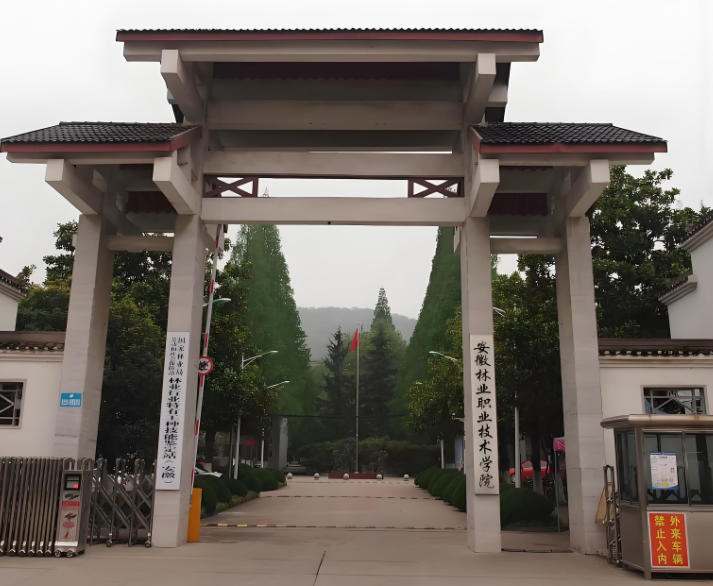 安徽林业职业技术学院