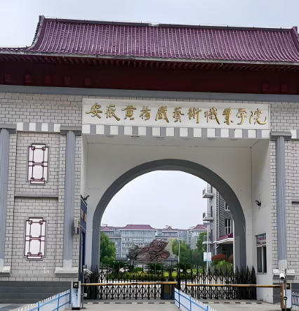 安徽黄梅戏艺术职业学院