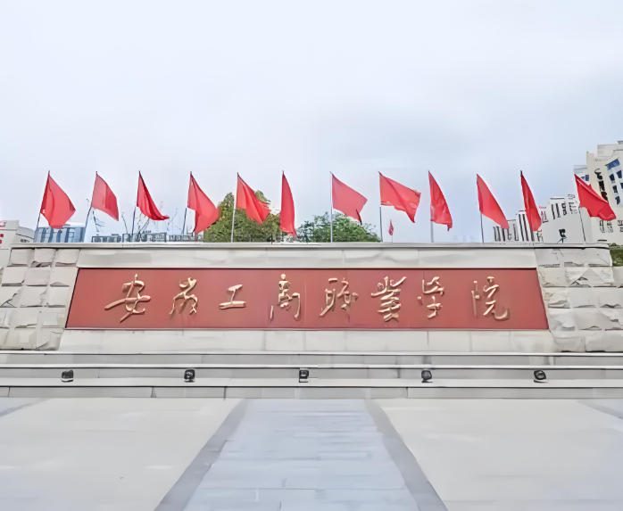 安徽工商职业学院