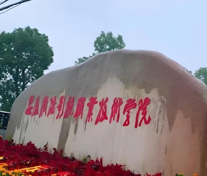 安徽广播影视职业技术学院