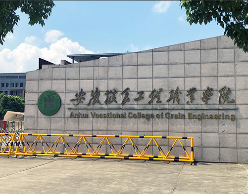 安徽粮食工程职业学院