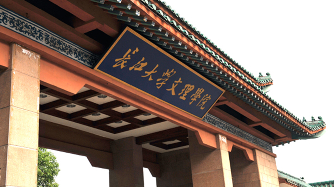 长江大学文理学院